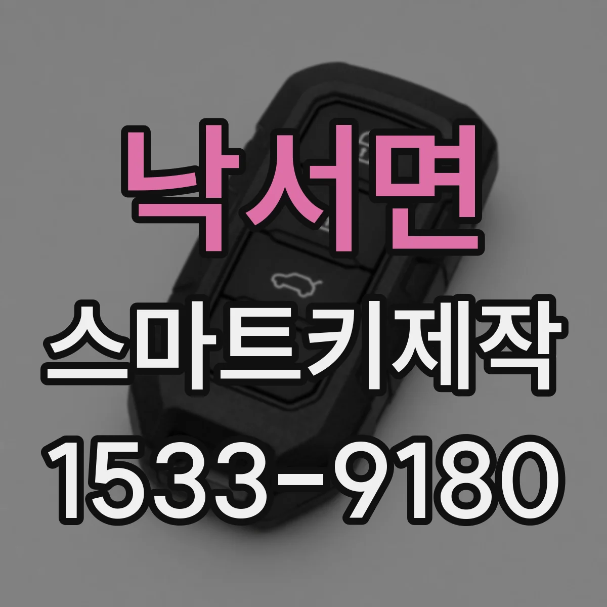 낙서면 스마트키제작