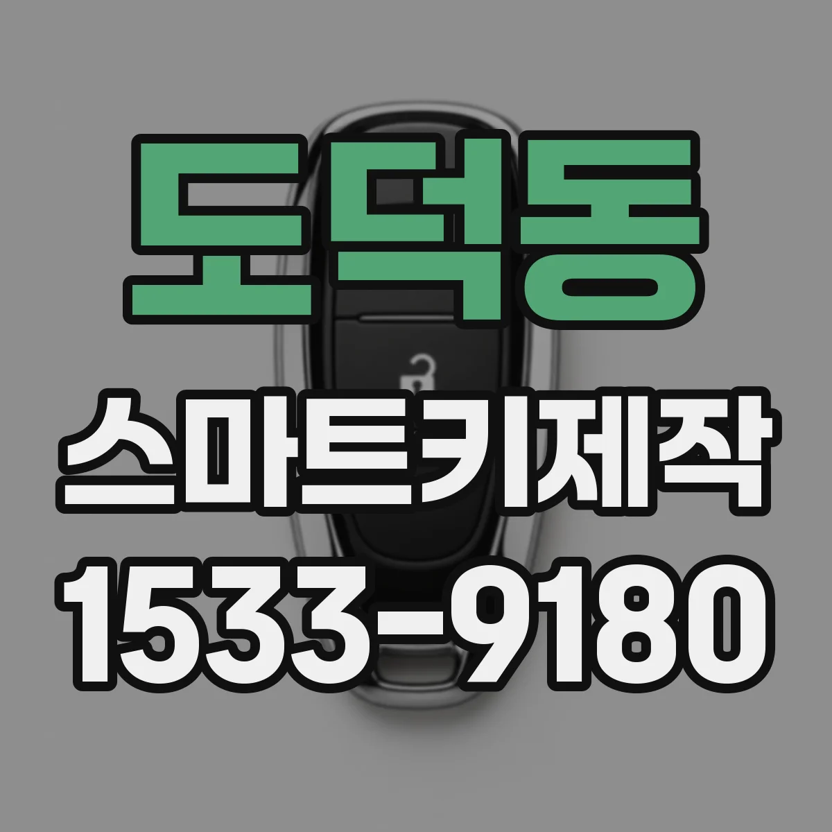 도덕동 스마트키제작