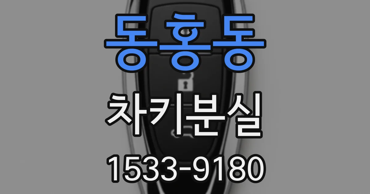 동홍동 차키분실