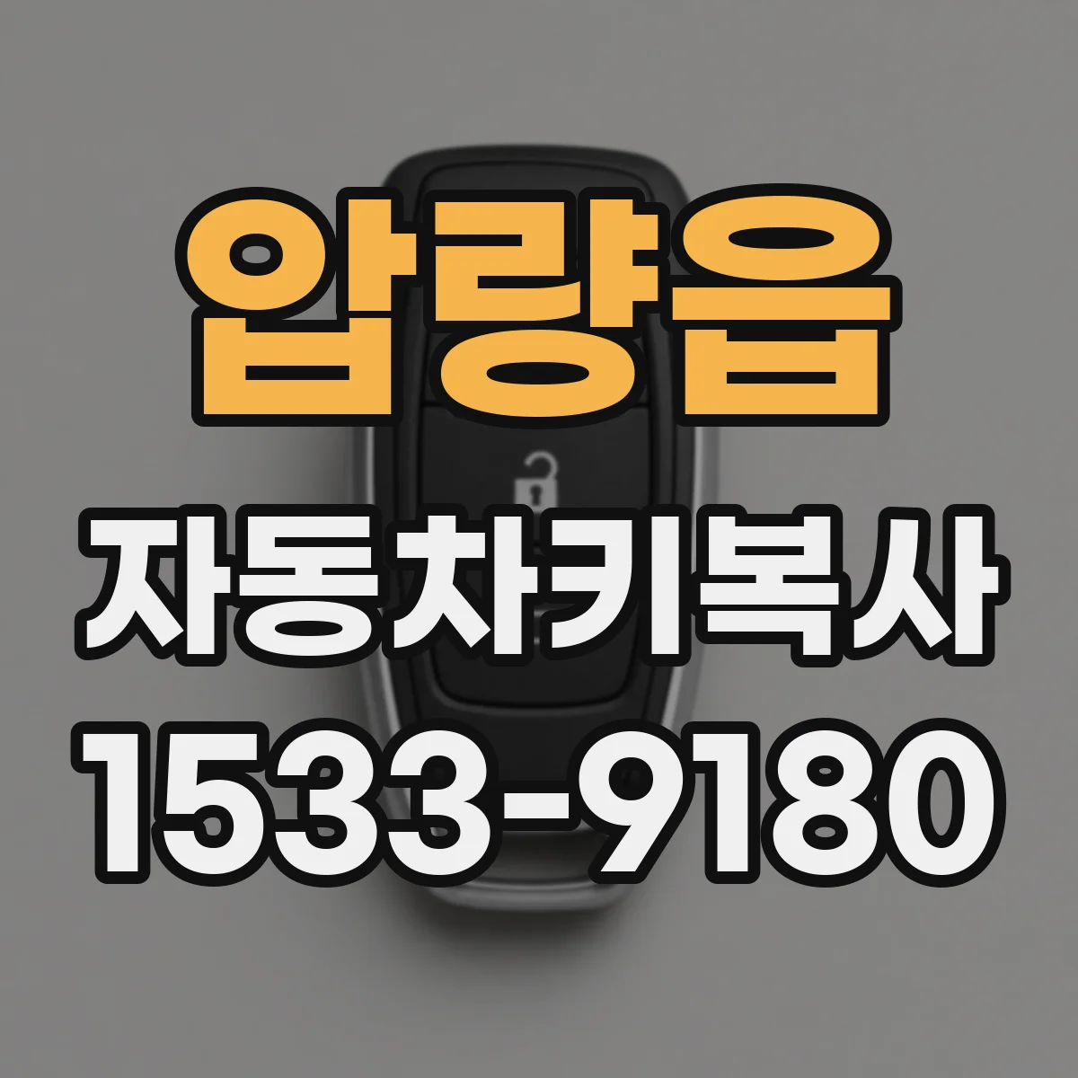 압량읍 자동차키복사