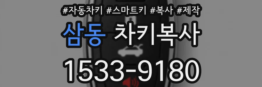 삼동 차키복사