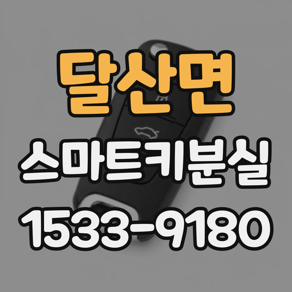 달산면 스마트키분실
