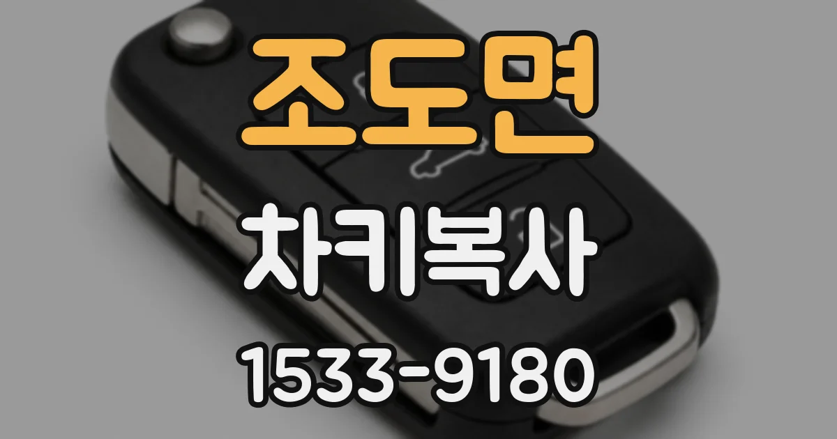 조도면 차키복사