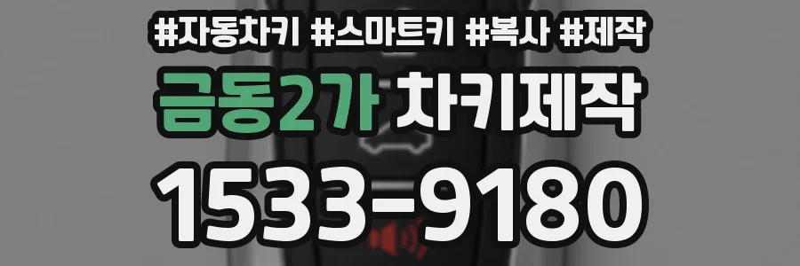 금동2가 차키제작