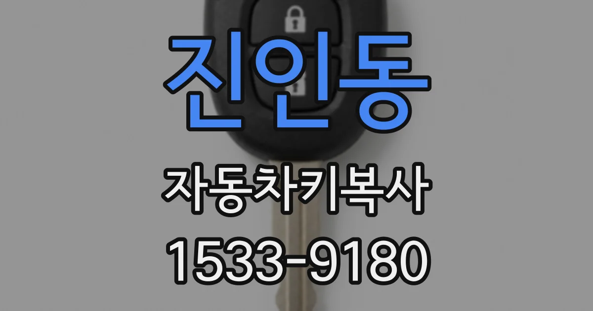 진인동 자동차키복사