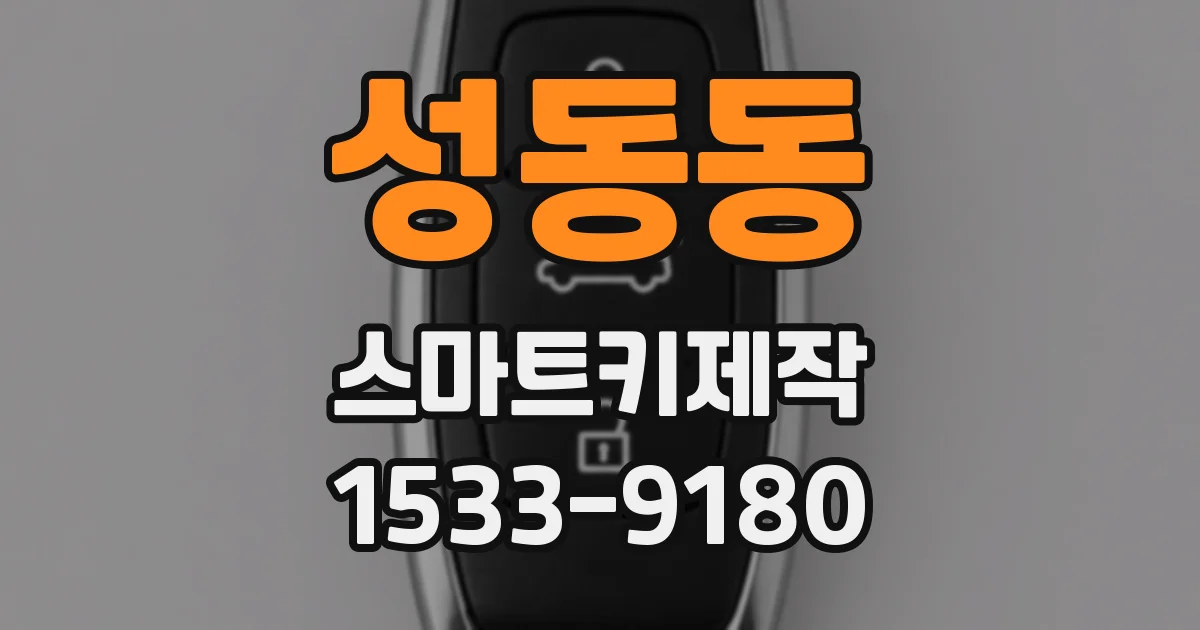 성동동 스마트키제작