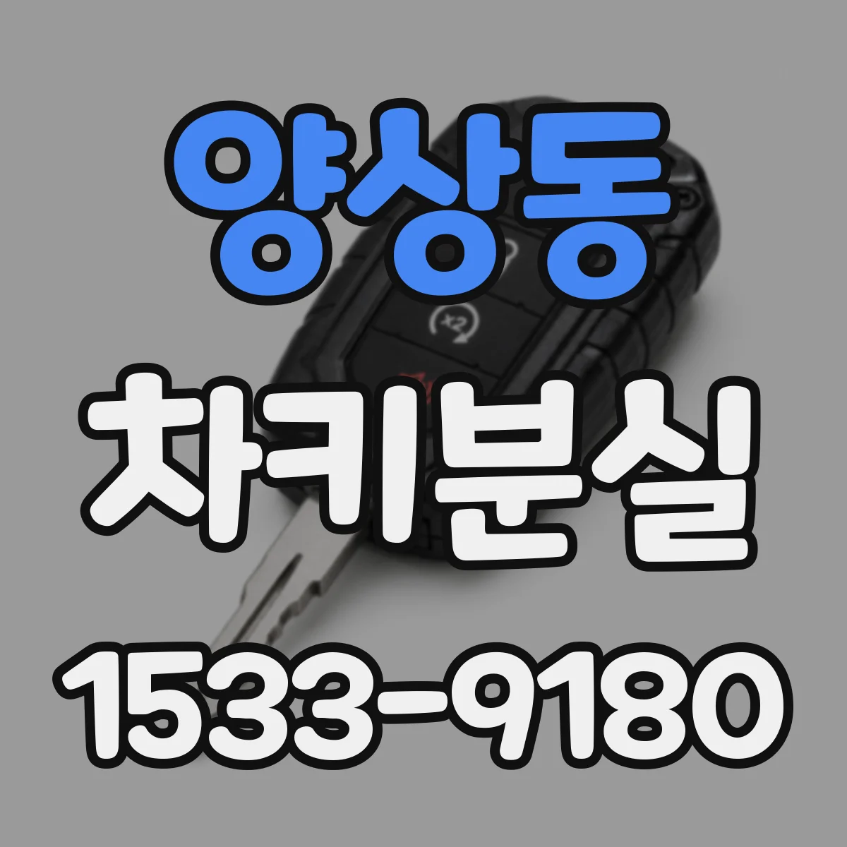 양상동 차키분실