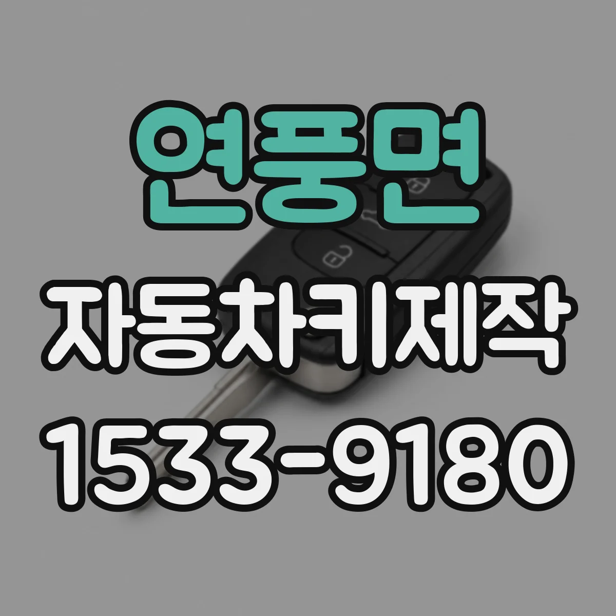 연풍면 자동차키제작