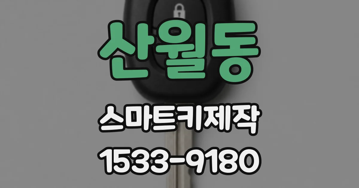 산월동 스마트키제작