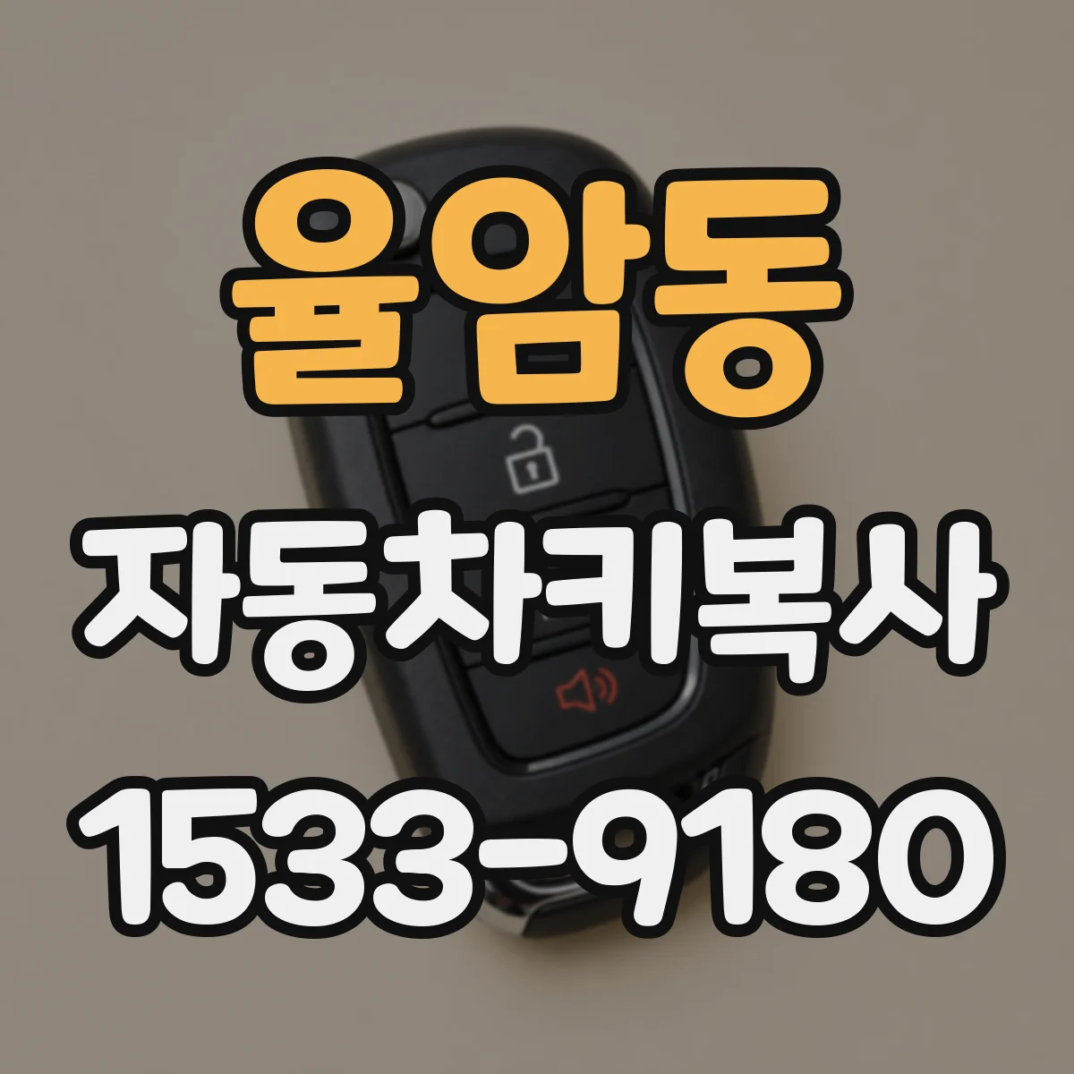 율암동 자동차키복사