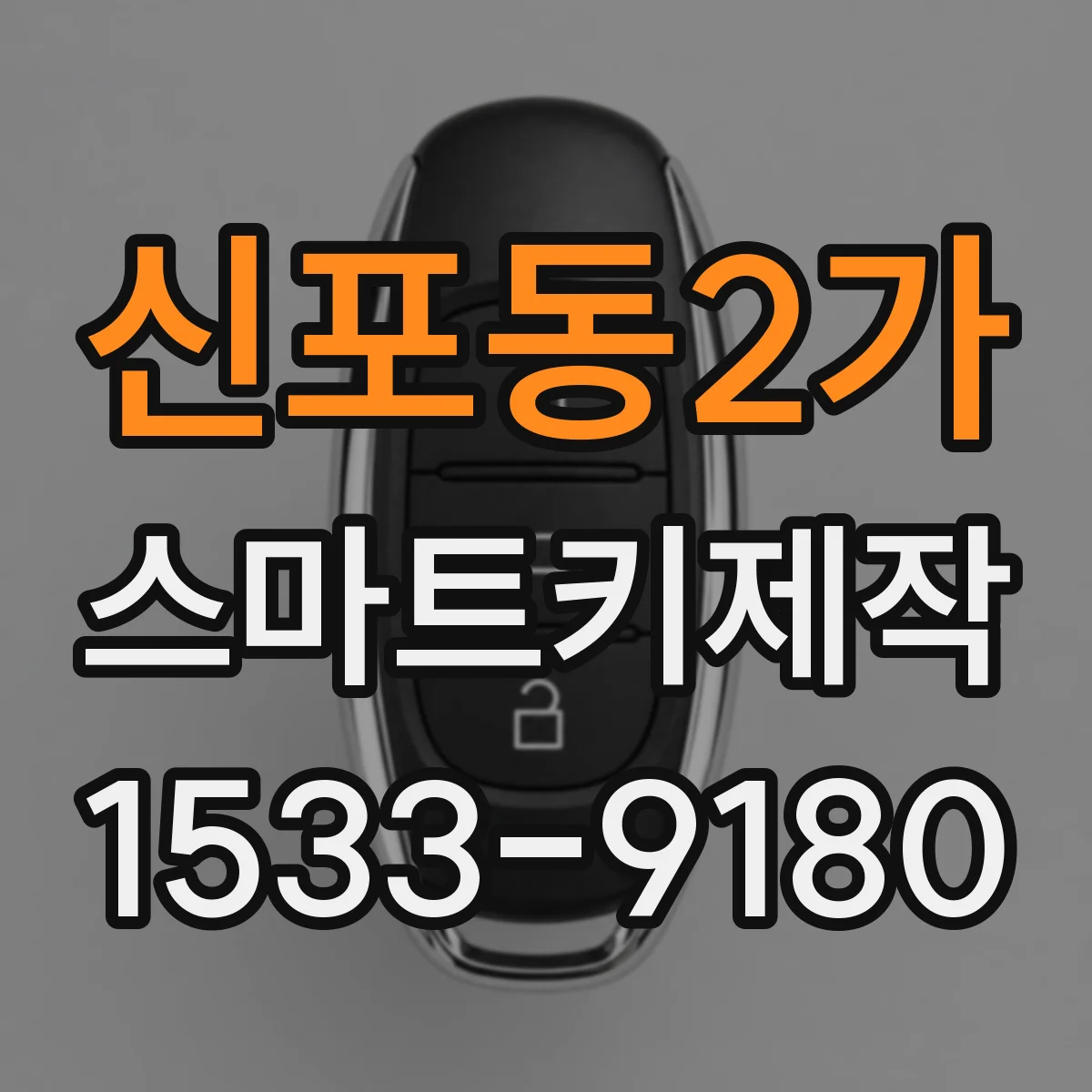 신포동2가 스마트키제작