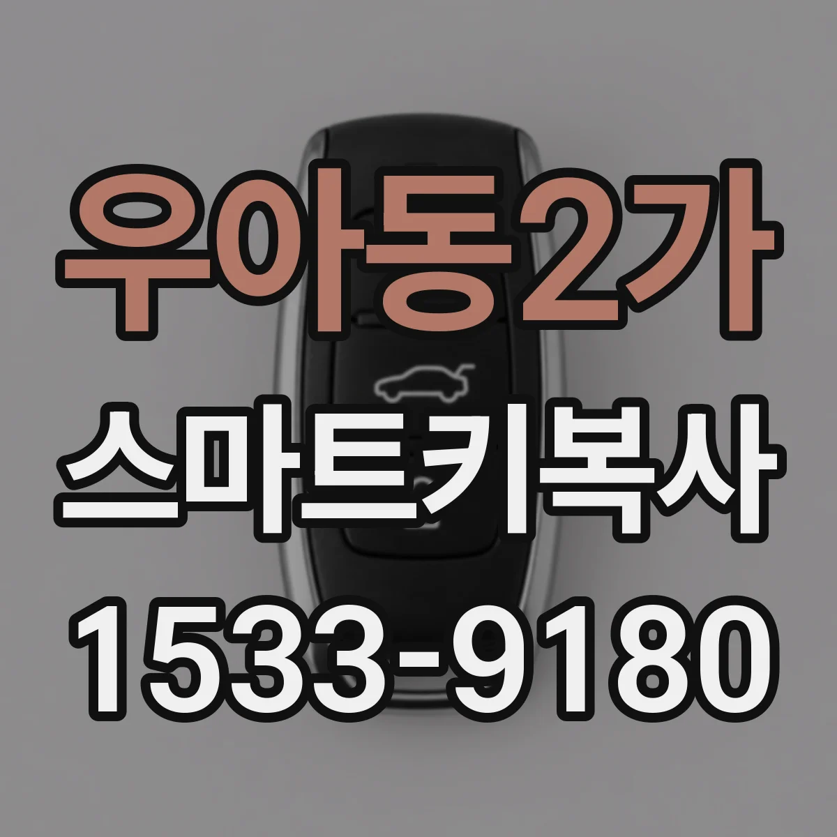 우아동2가 스마트키복사