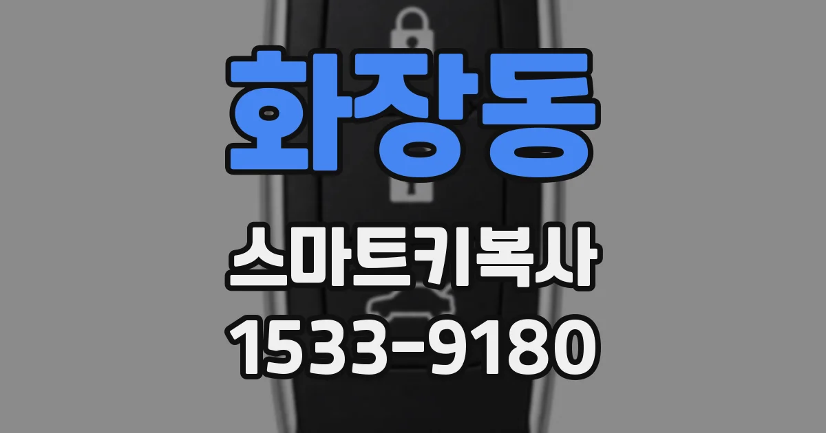 화장동 스마트키복사