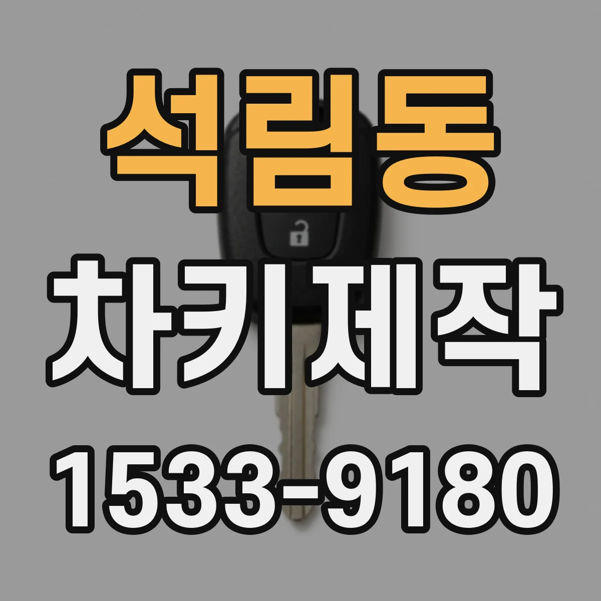 석림동 차키제작