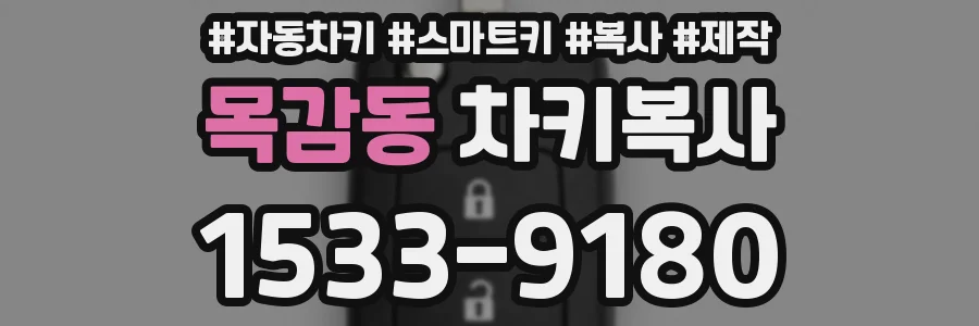 목감동 차키복사