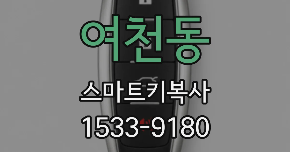 여천동 스마트키복사