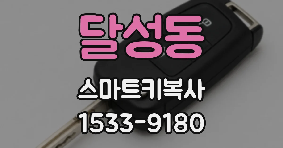 달성동 스마트키복사