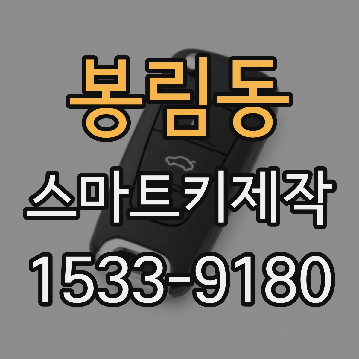 봉림동 스마트키제작