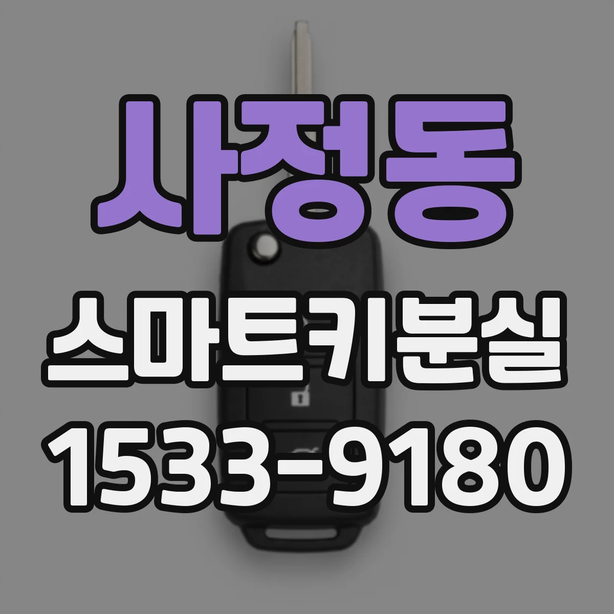 사정동 스마트키분실