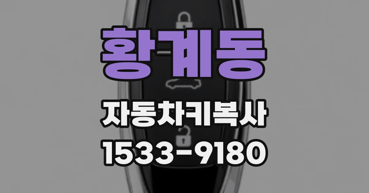 황계동 자동차키복사