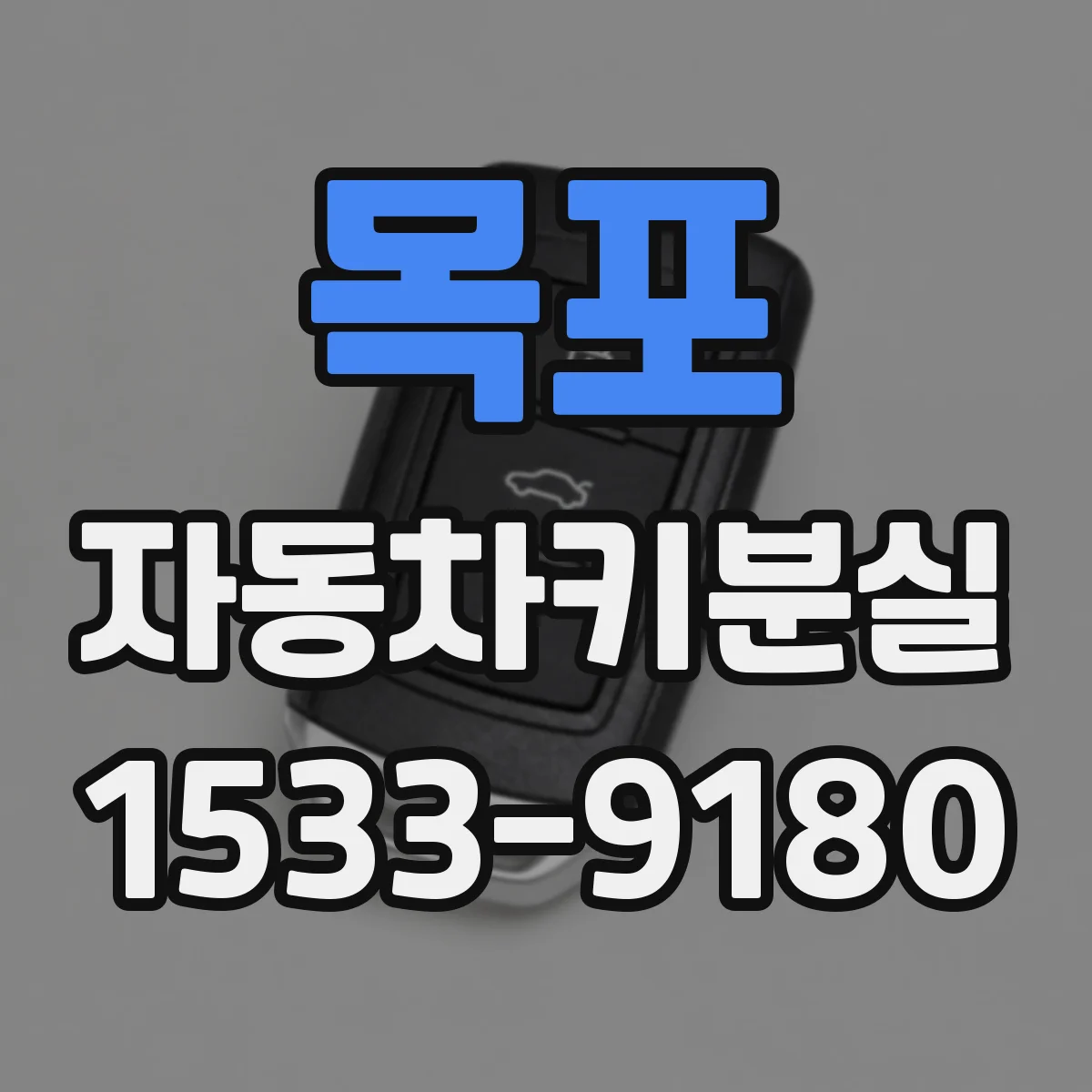 목포 자동차키분실