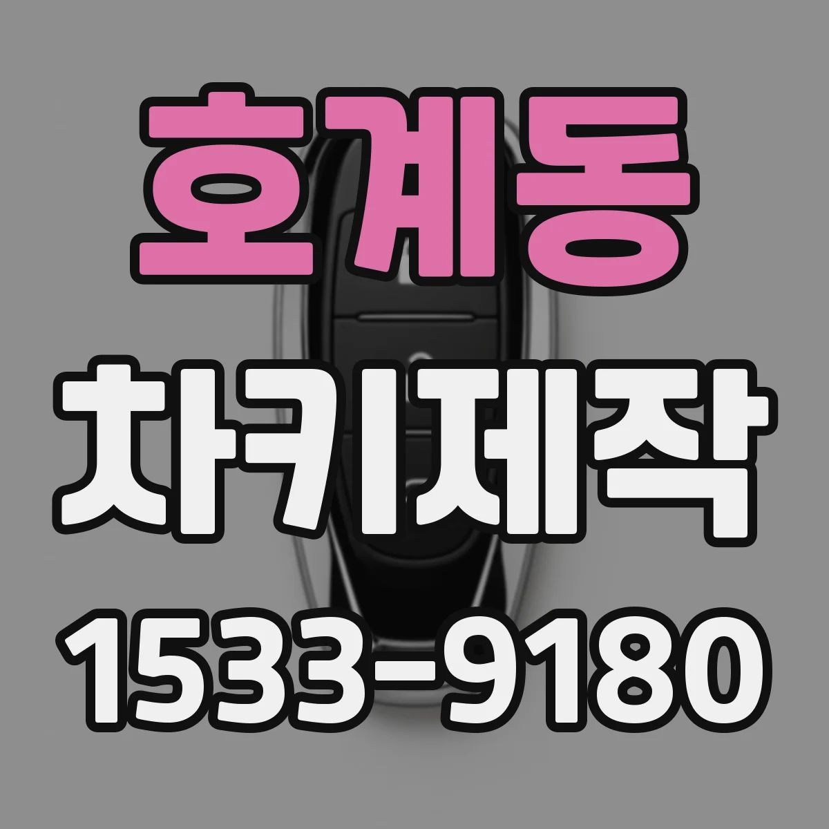 호계동 차키제작