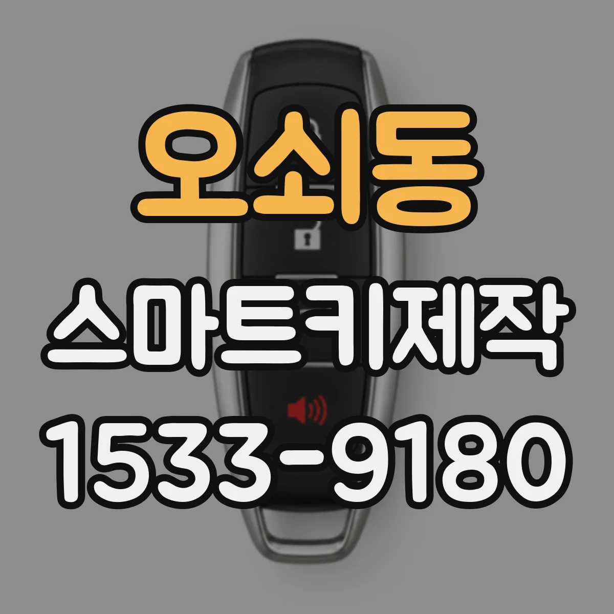 오쇠동 스마트키제작