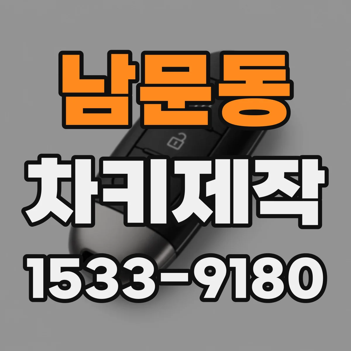 남문동 차키제작