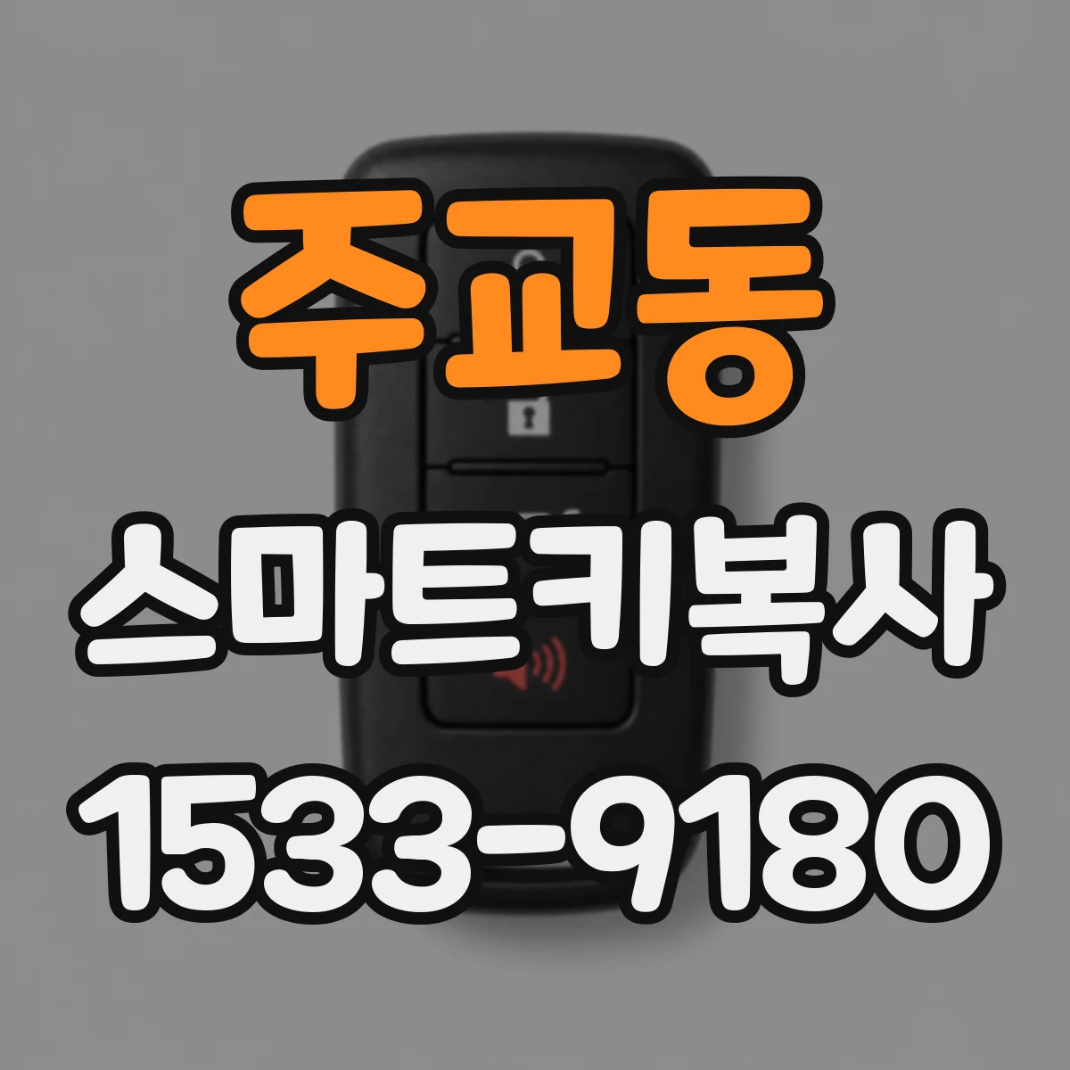 주교동 스마트키복사