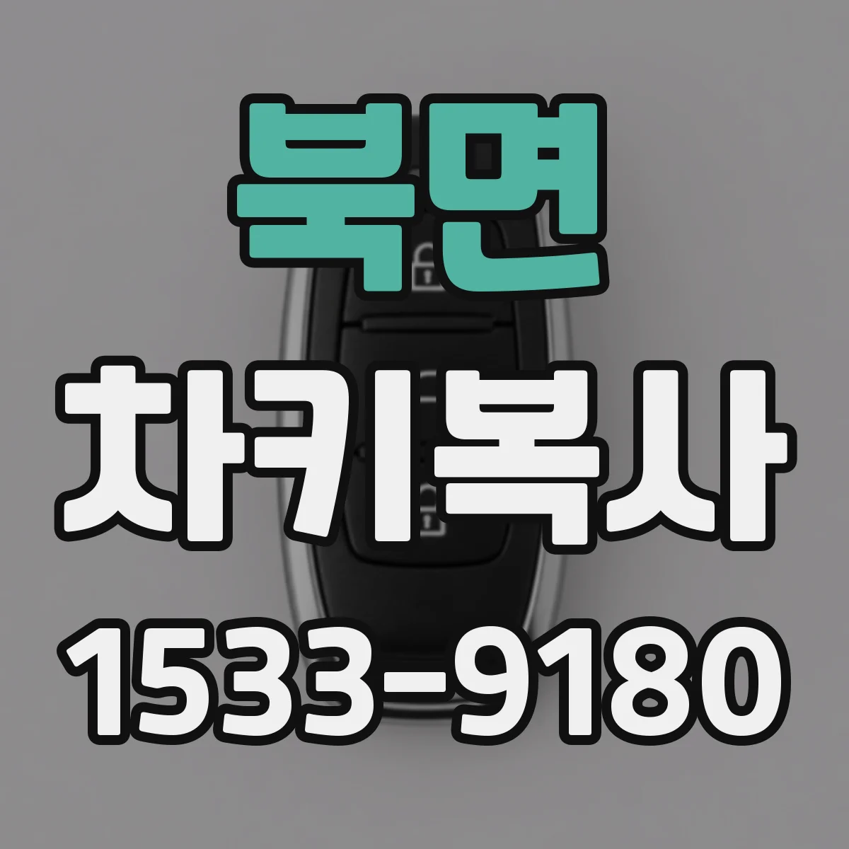 북면 차키복사