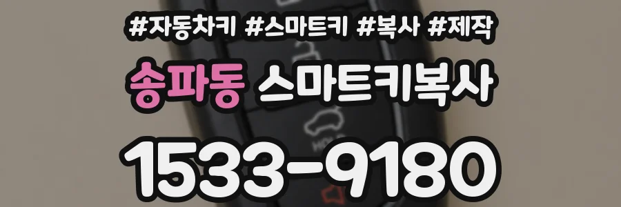 송파동 스마트키복사