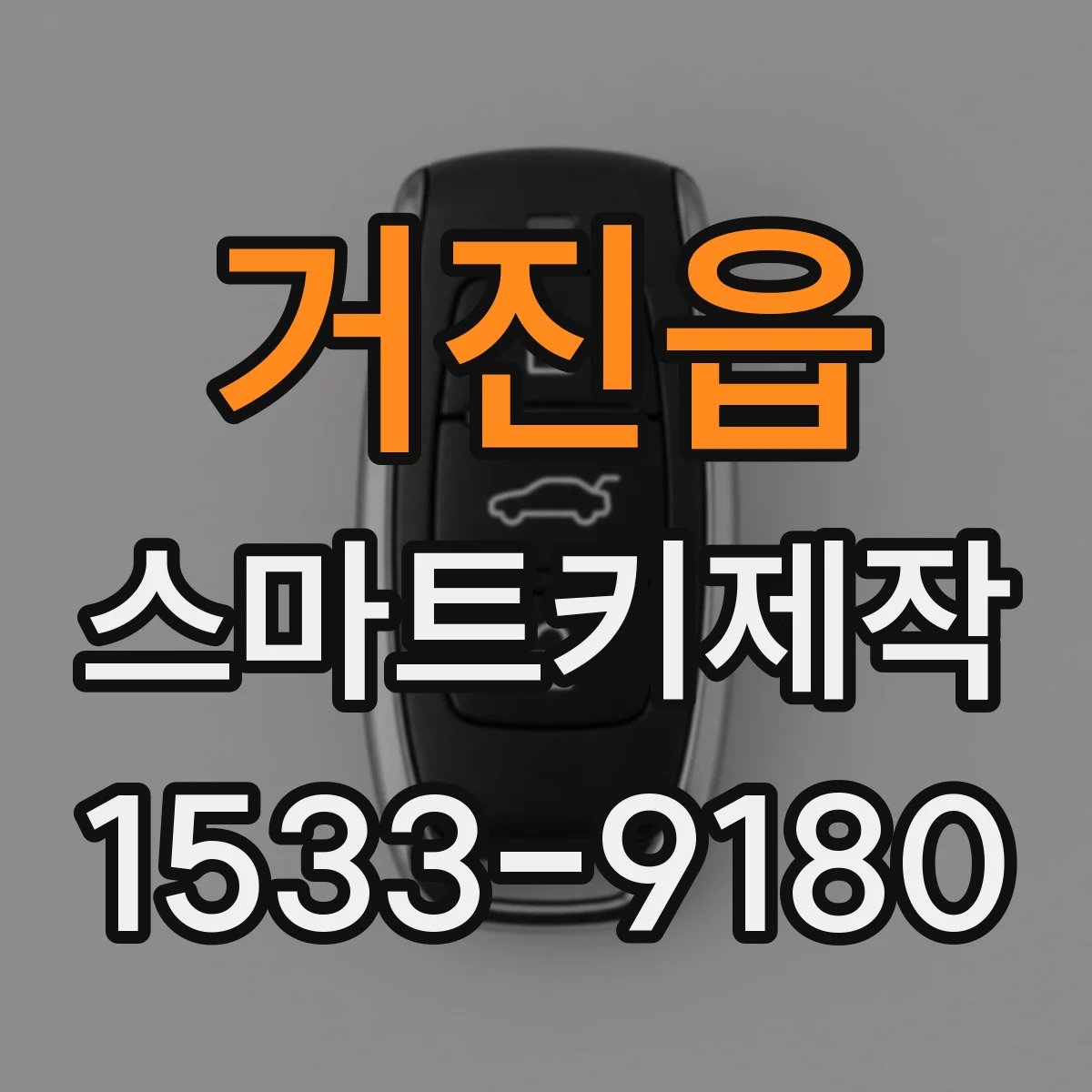 거진읍 스마트키제작