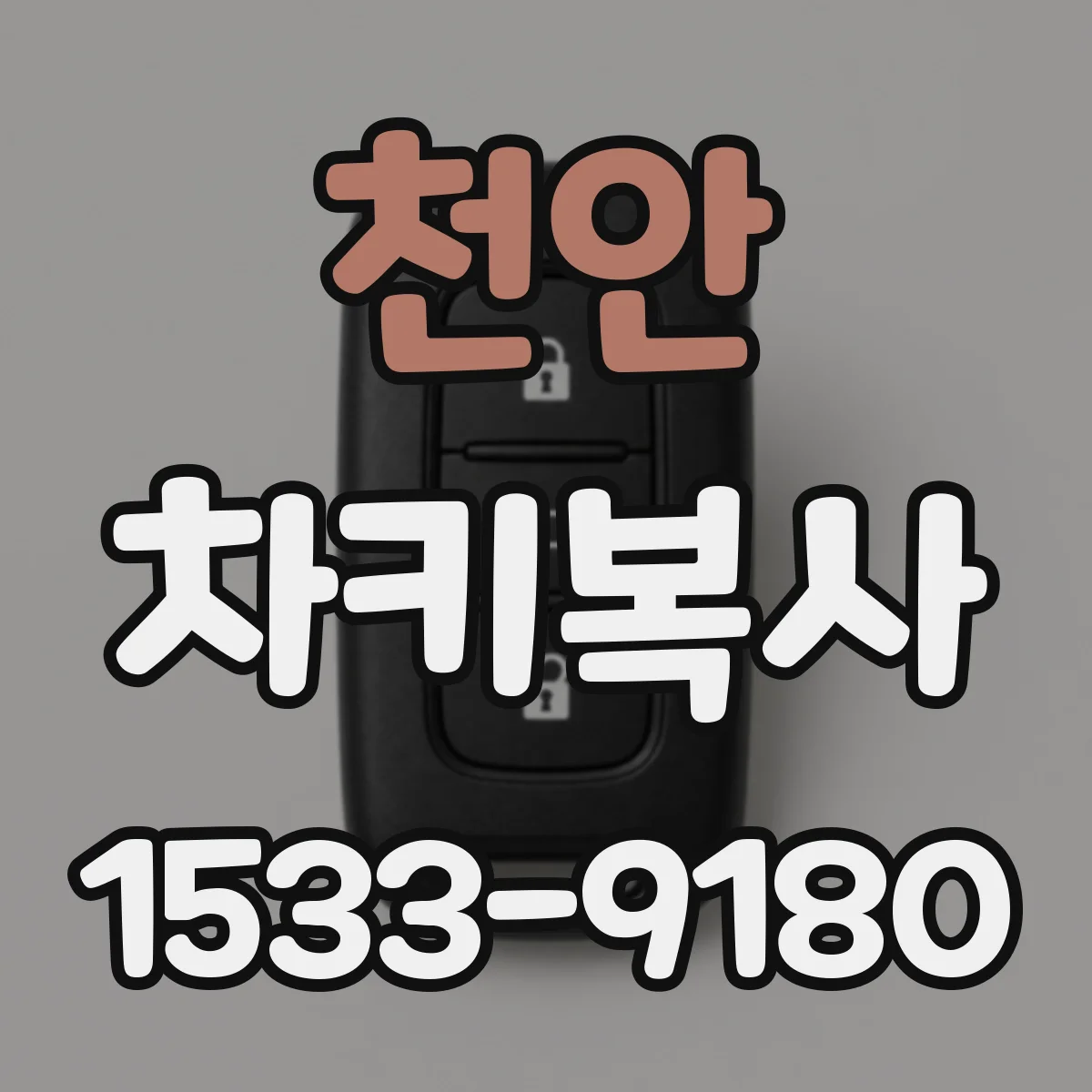 천안 차키복사
