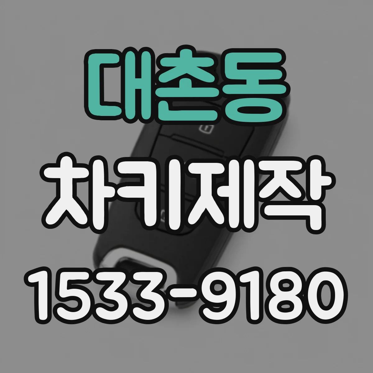 대촌동 차키제작