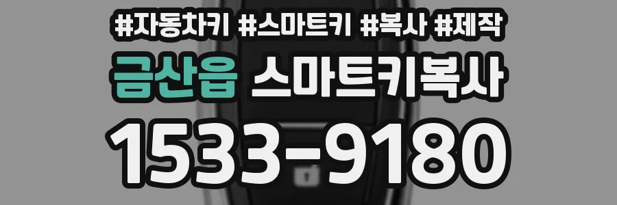 금산읍 스마트키복사