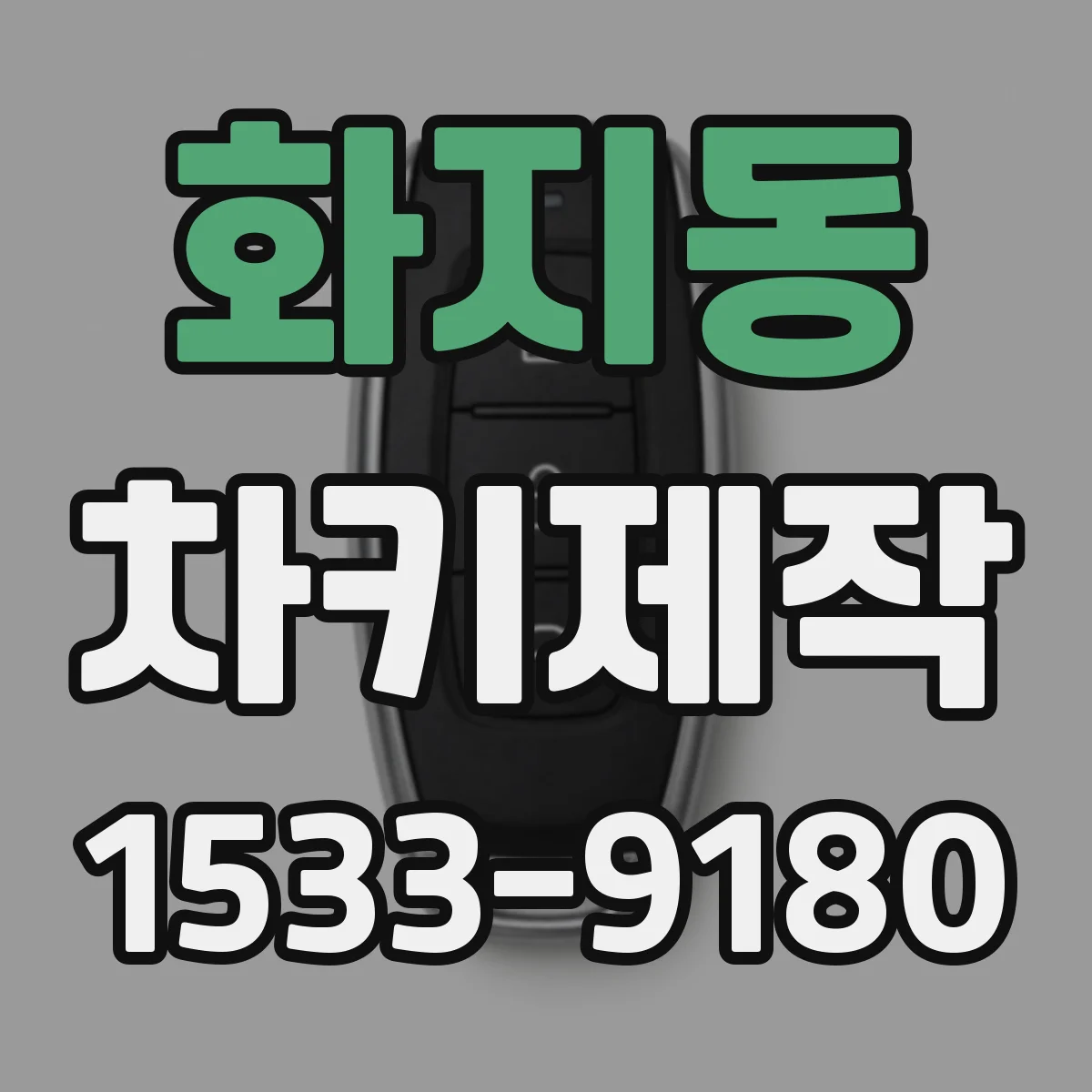 화지동 차키제작