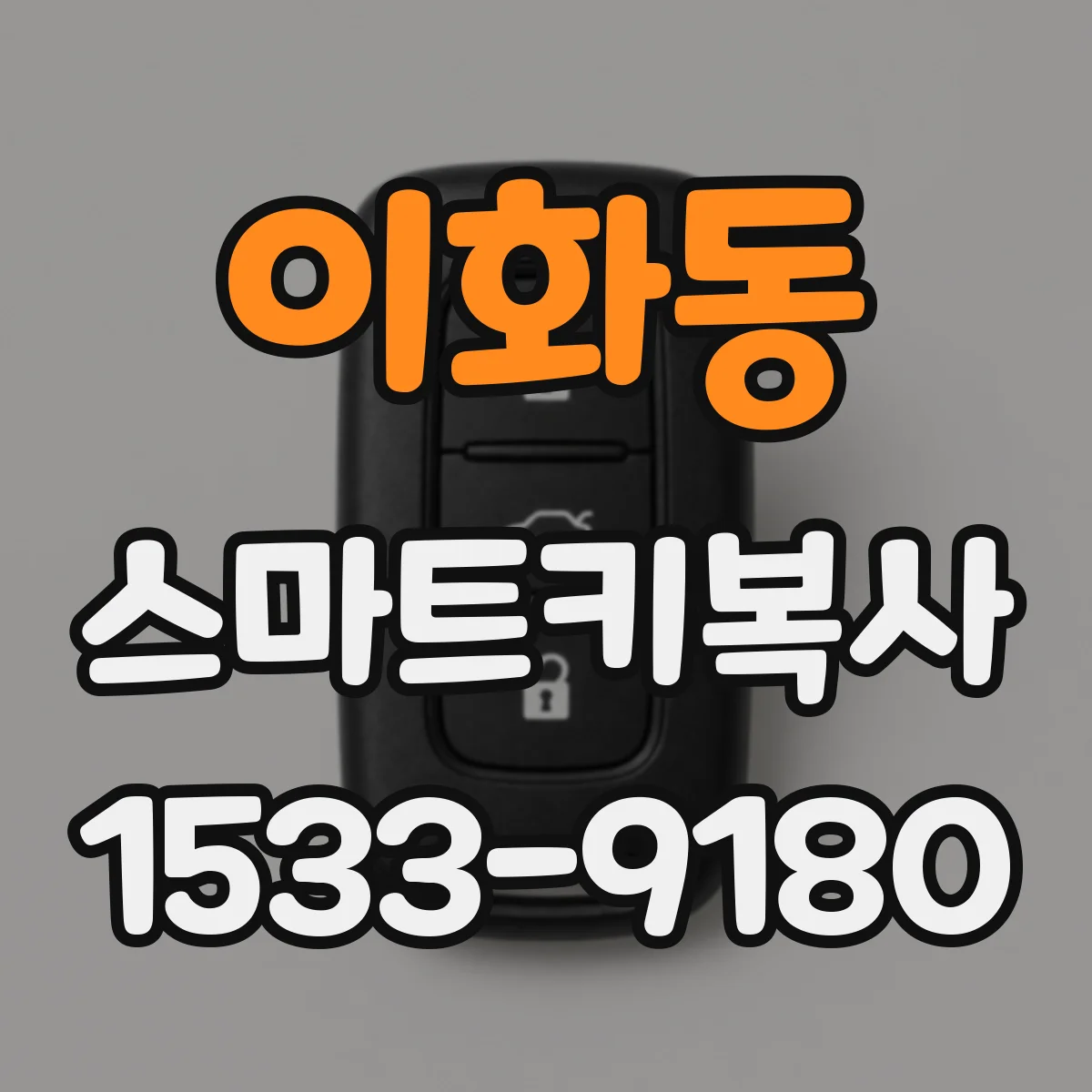 이화동 스마트키복사