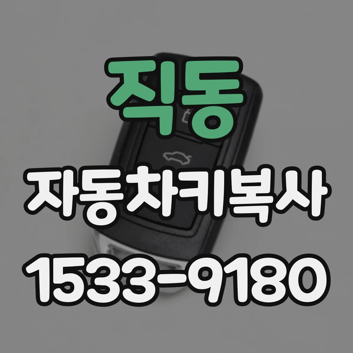 직동 자동차키복사