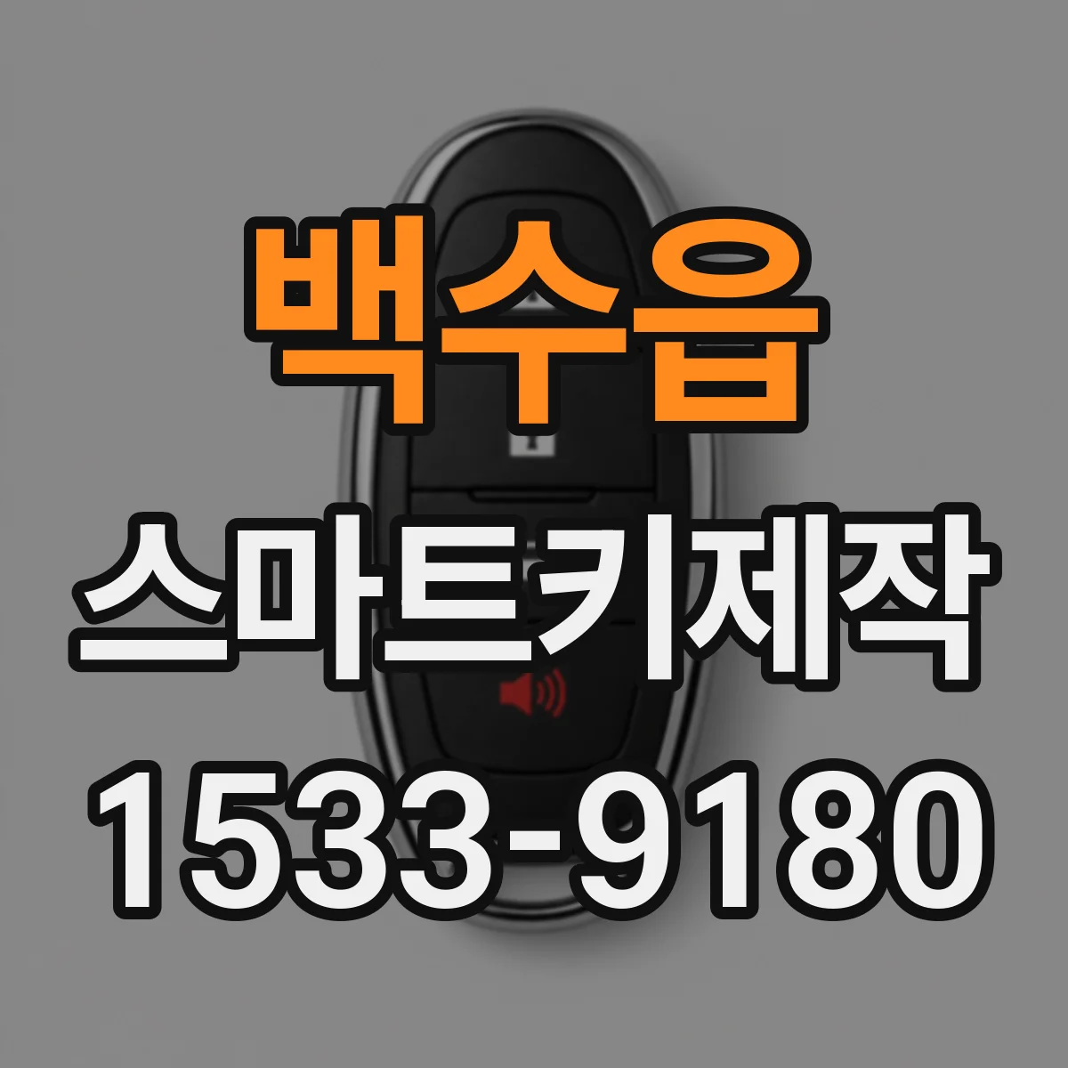 백수읍 스마트키제작