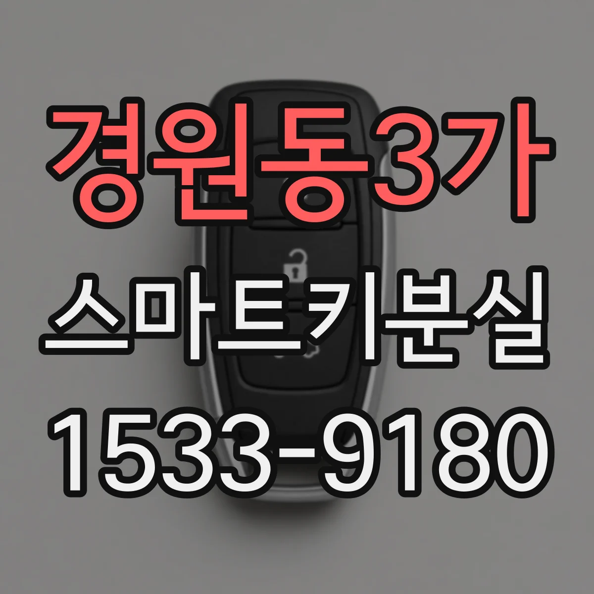 경원동3가 스마트키분실