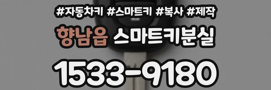 향남읍 스마트키분실