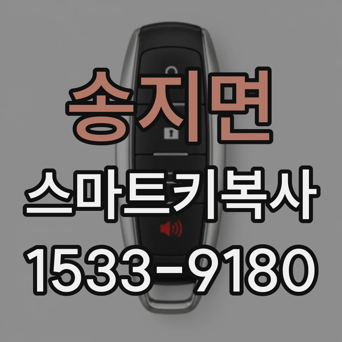 송지면 스마트키복사