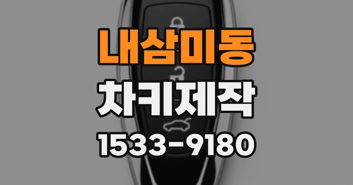 내삼미동 차키제작