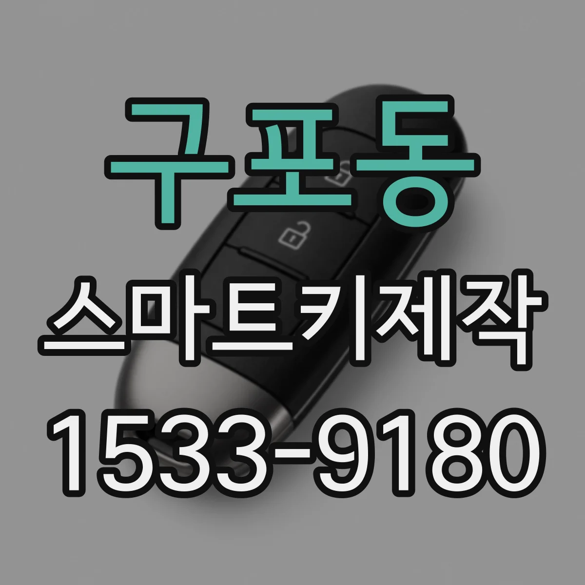 구포동 스마트키제작