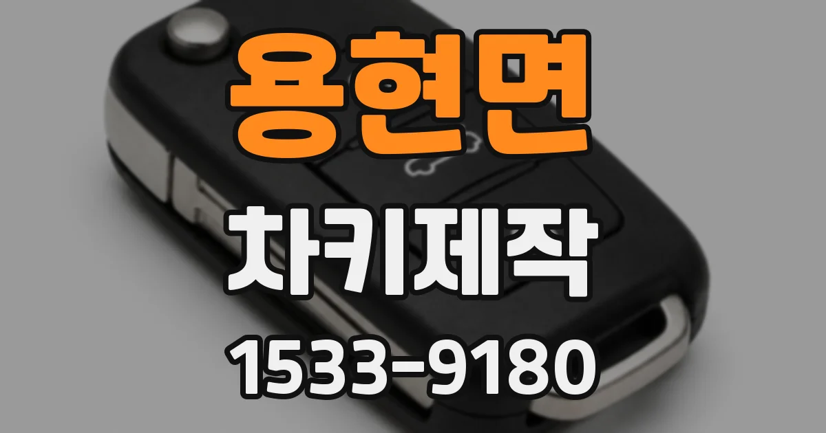 용현면 차키제작