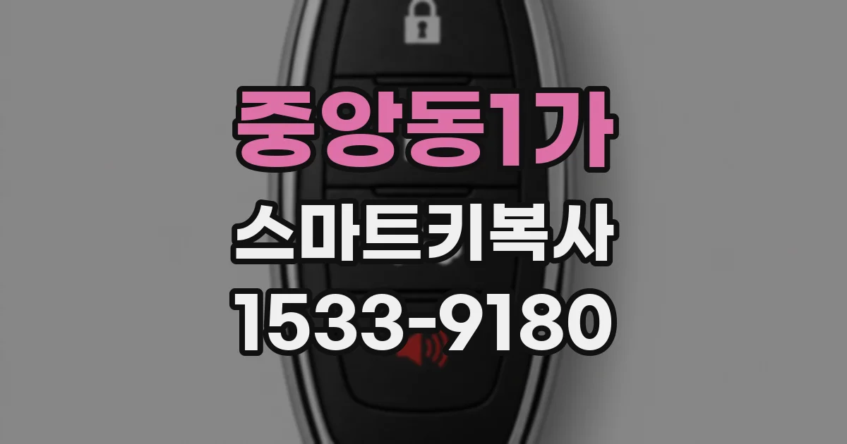 중앙동1가 스마트키복사