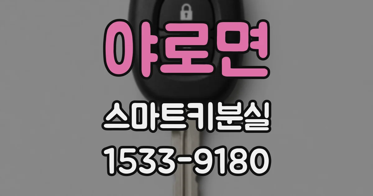 야로면 스마트키분실