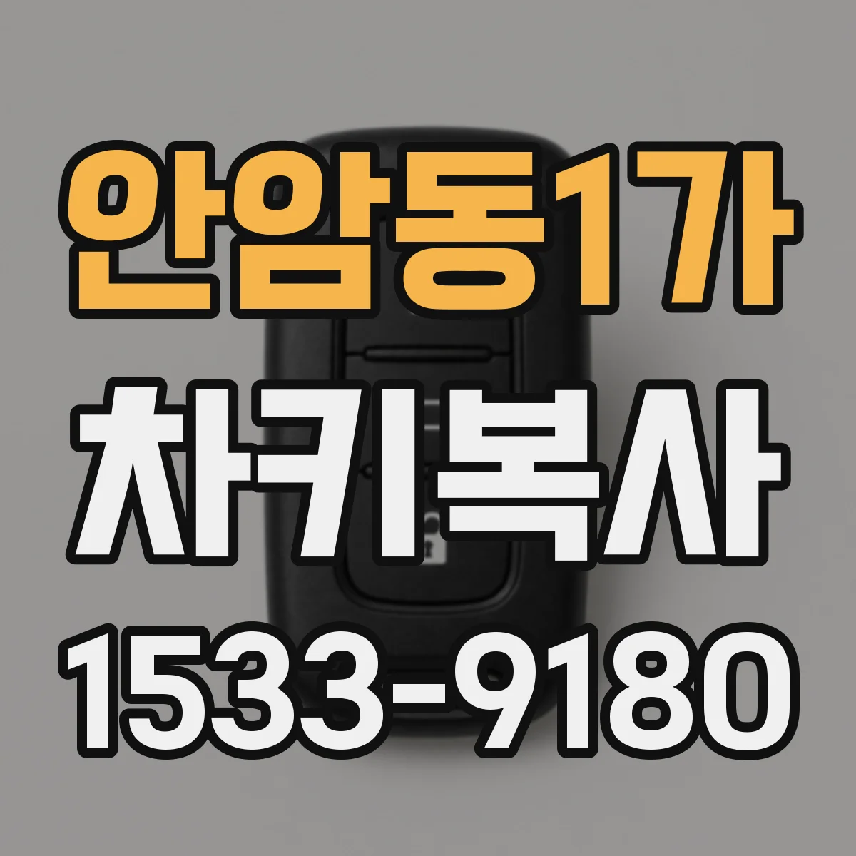 안암동1가 차키복사