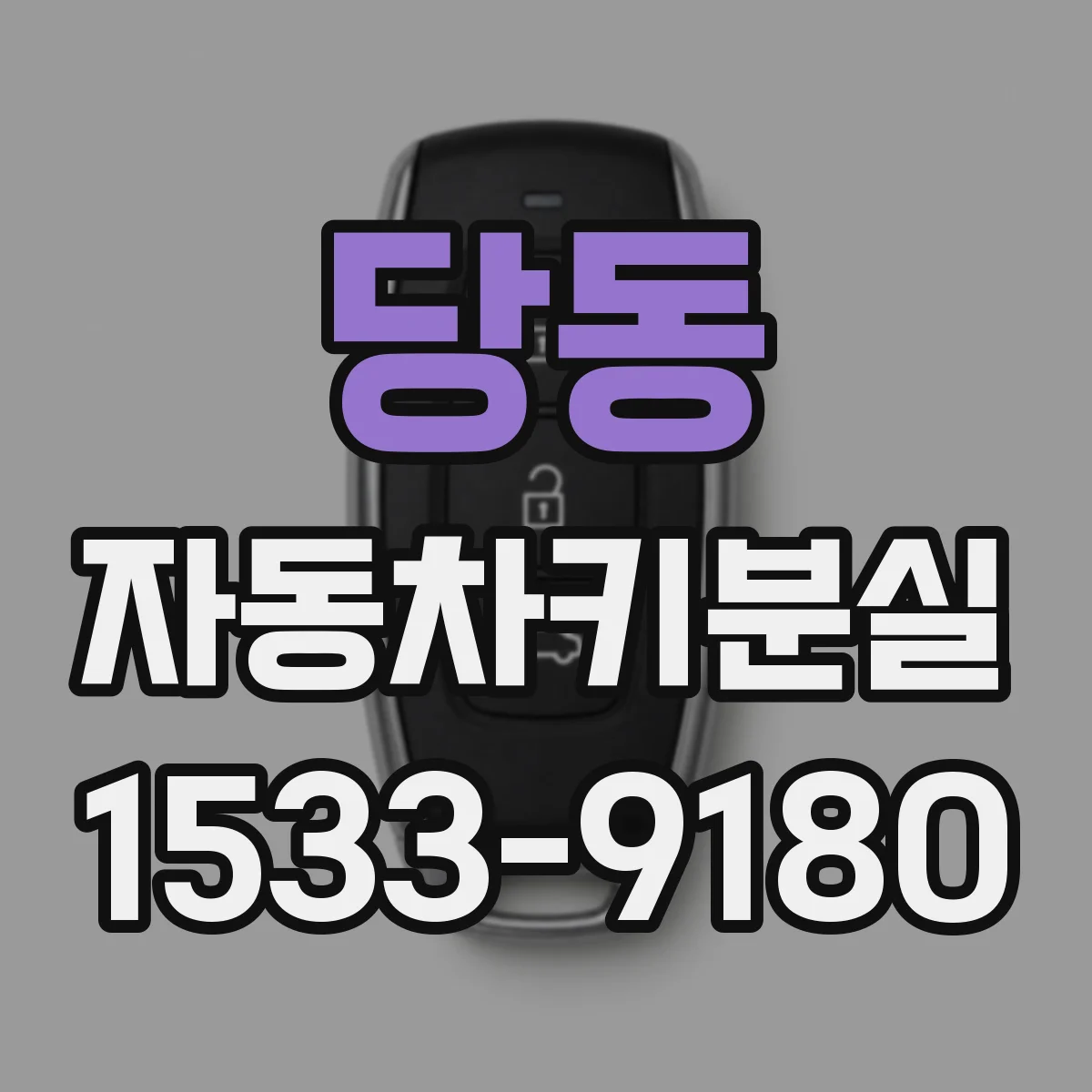 당동 자동차키분실
