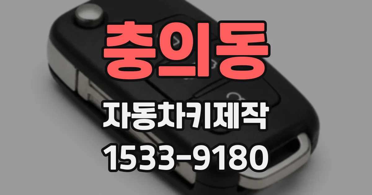 충의동 자동차키제작